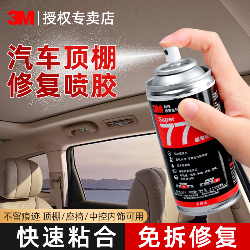 3M汽车内饰顶棚布脱落修复胶强力