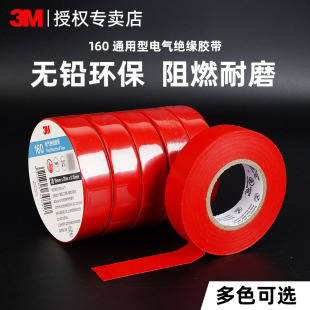 红色电工胶带阻燃耐高温无铅防水环保PVC电气电线高粘性缠绕电线电工专用3M电工电气电线绝缘胶带
