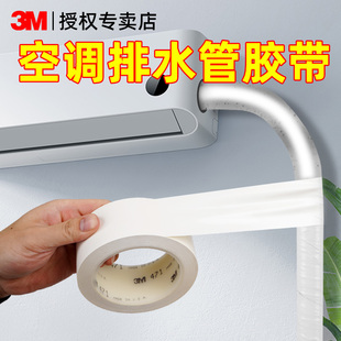 3M空调排水管专用胶带防晒抗老化抗腐蚀暖气管翻新冷缠防漏pvc密封室外管道白色高粘度单面包扎保温自粘胶贴