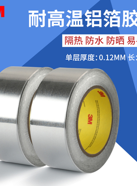 3M425铝箔胶带耐高温加厚铝箔胶粘带强弱电屏蔽电镀遮蔽无衬纸铝箔胶带金属密封导热高温阻燃防水自粘单面胶