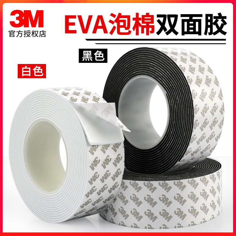 3m双面胶高粘度强力EVA泡棉墙面