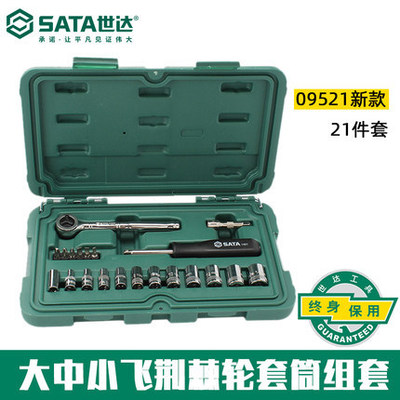 SATA 世达工具大飞中飞小飞套筒组套组件套装 09521 09523 09525