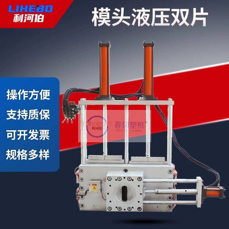 左右液压模头 左右抽换网器 液压换网器 塑机配件