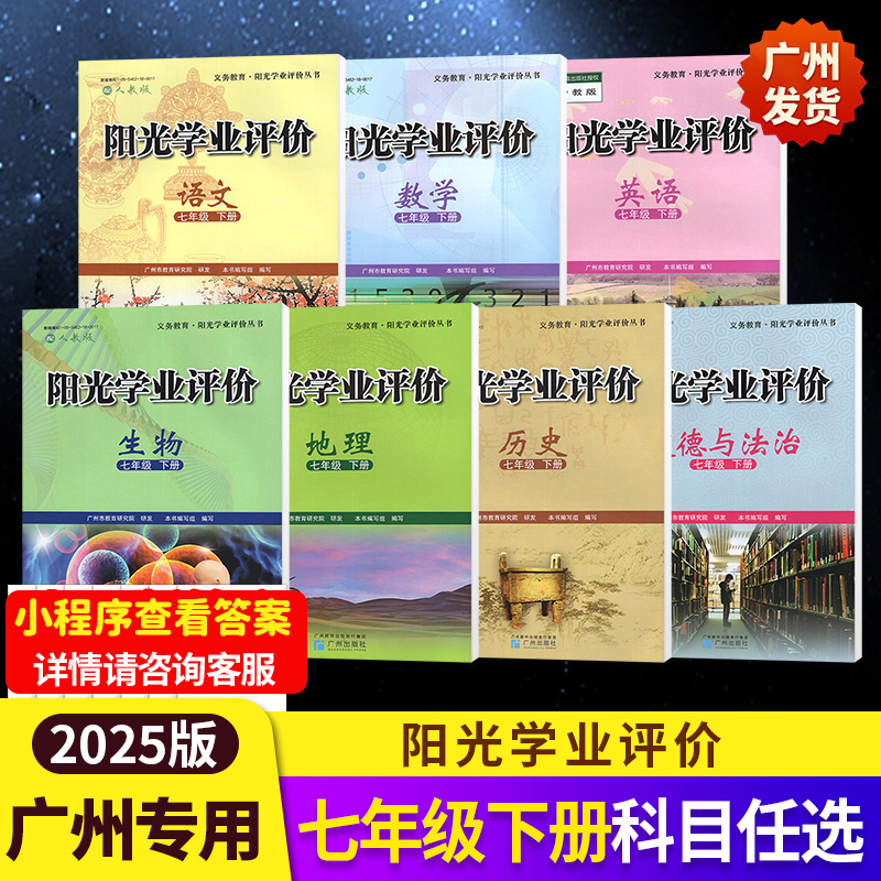 2025版阳光学业评价7年级下册