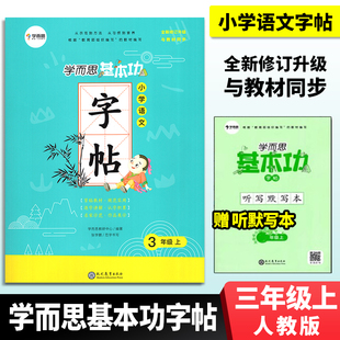 学而思基本功小学语文字帖3三年级上册通用版适用于中小学生练习书法 同步RJ人教部编版教材同步