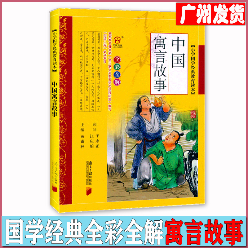 【正版现货】中国寓言故事 小学国学经典教育读本全彩全解小学生课外阅读书籍 南方日报出版 黄甫林主编