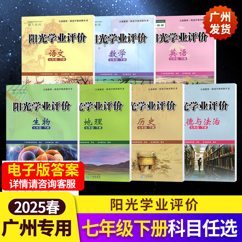 2025春季阳光学业评价7年级下册