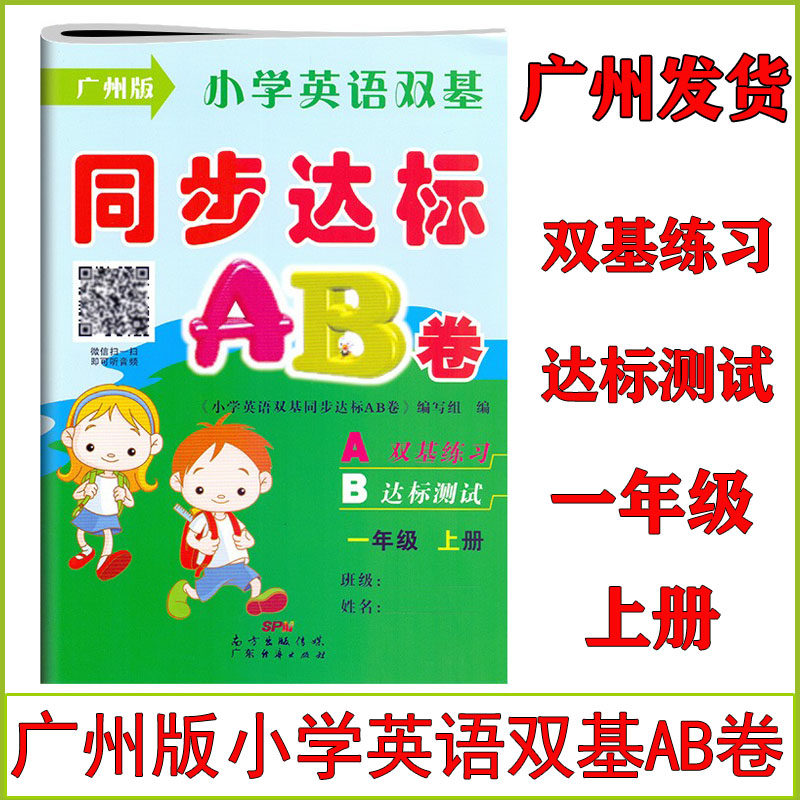 广州版小学英语双基同步达标AB卷一年级上册教科版教材同步测试卷1年级试卷听力训练测评检测课时学练测练习册