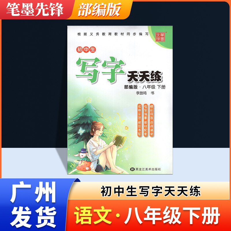 旧版清仓特价笔墨先锋初中生写字天天练八年级下册部编版人教版初二8年级同步规范书写临摹描摹古诗文中学钢笔硬笔练字帖