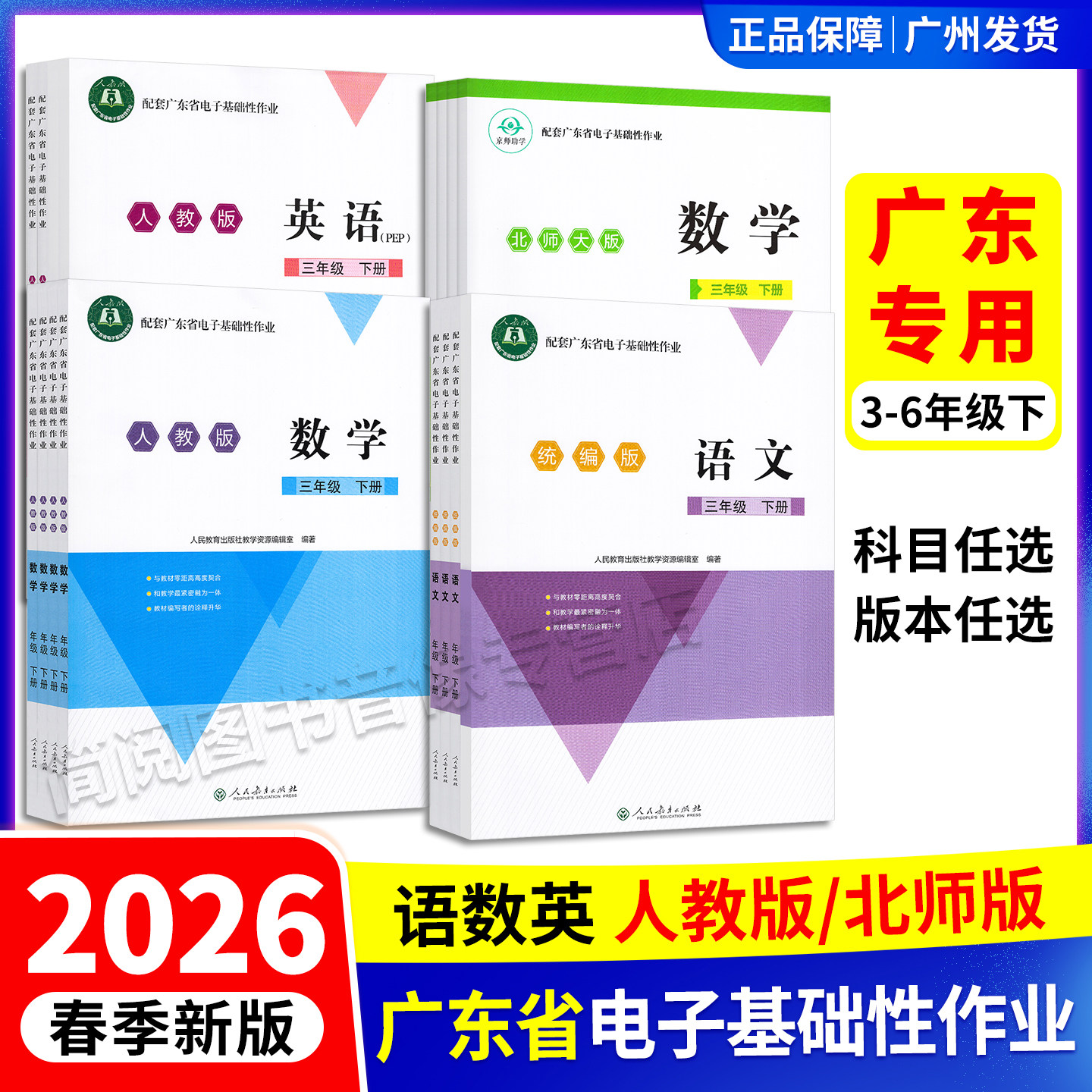 2026春正版配套广东省电子基础性作业小学三四五六下册3456语文统编版数学北师大版英语人教pep粤教翔云练习题
