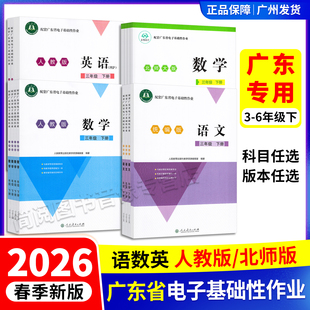 2026春正版配套广东省电子基础性作业小学三四五六下册3456语文统编版数学北师大版英语人教pep粤教翔云练习题