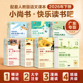 广东专版 2026小尚快乐读书吧一年级二年级三四五六年级下册人教版 语文课本漫画彩图注音精讲小学生课外阅读书和大人一起读稻草人