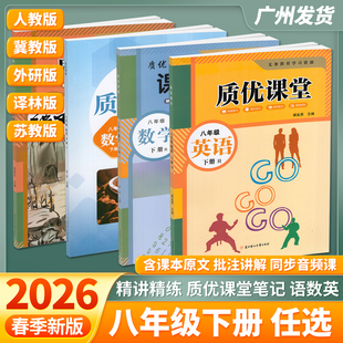 2026春初中质优课堂笔记8八年级下册语文数学英语精解精练人教苏教冀教外研版初二教材全解同步课本批注预习同步教材笔记