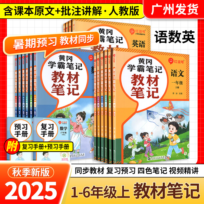 2025秋季新版红豆号教材笔记人教版小学一二三四五六年级上册人教版语文数学英语黄冈学霸笔记预复习资料同步课本原文状元大课堂//