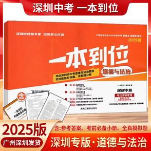 2025版一本到位道德与法治配套试卷+考前必备小册+参考答案+全真模拟题+答题卡深圳专版初中初三9九年级新中考新题型押题必刷练习