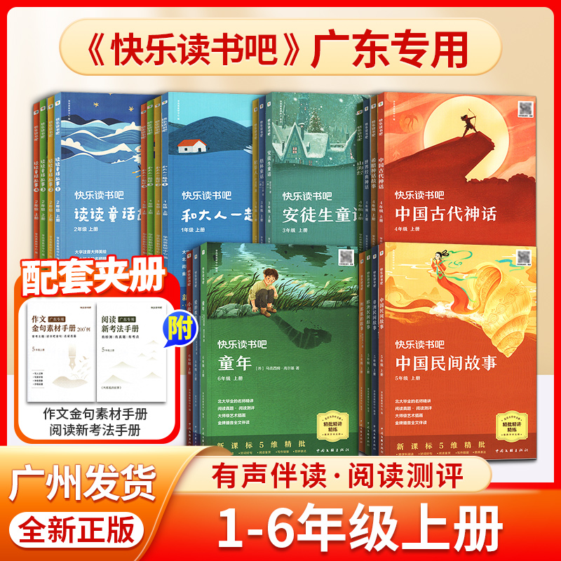 广东专版学而思快乐读书吧一二三四五六年级读读童话故事和大人一起读稻草人安徒生格林童话山海经中国世界经典神话童年爱的教育//