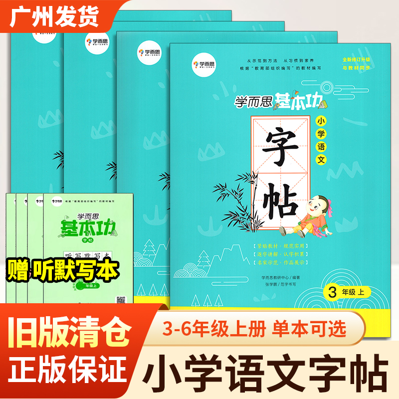 旧版清仓 学而思基本功小学语文字帖三四五六年级上册部编人教版 适用于小学生练习书法 同步RJ人教部编版教材同步