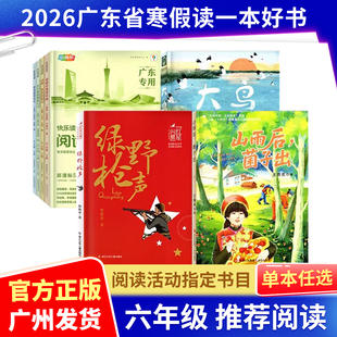 2026广东省寒假读一本好书阅读活动推荐六年级指定阅读书目大鸟/山雨后，菌子出/绿野枪声/快乐读书吧少年讲书人6年级下册
