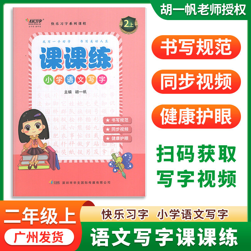 胡一帆快乐习字系列课程小学语文写字课课练2二年级上册下册书写规范同步视频训练练字帖