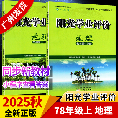 阳光学业评价初中地理人教版