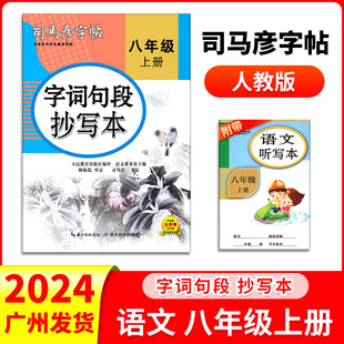 新版司马彦字帖 字词句段抄写本初中初二8八年级上册部编人教版中学语文同步课本训练规范美观易学名师书写字帖