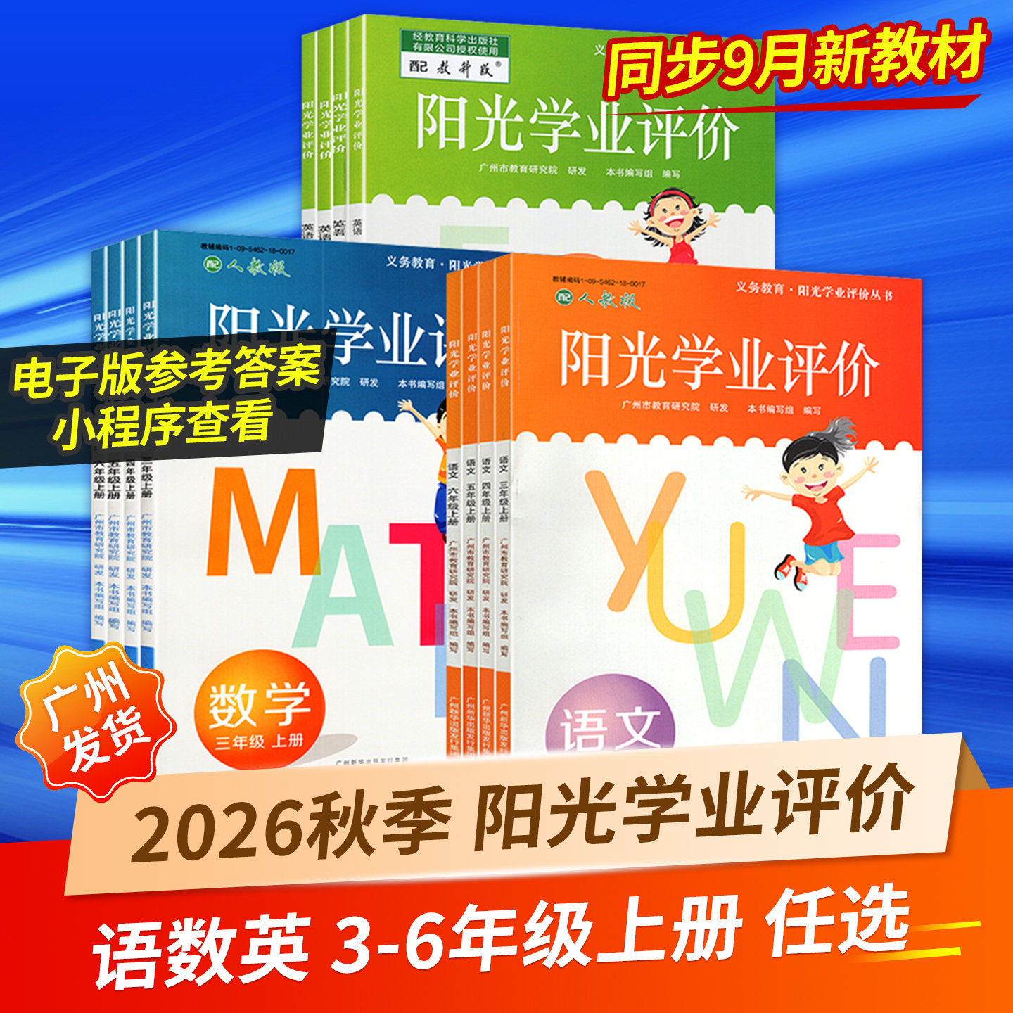 2026秋阳光学业评价小学三四五六年级上册语文数学英语同步练习册辅导资料书籍3456年级人教版教科版广州市教育研究院广州出版社//