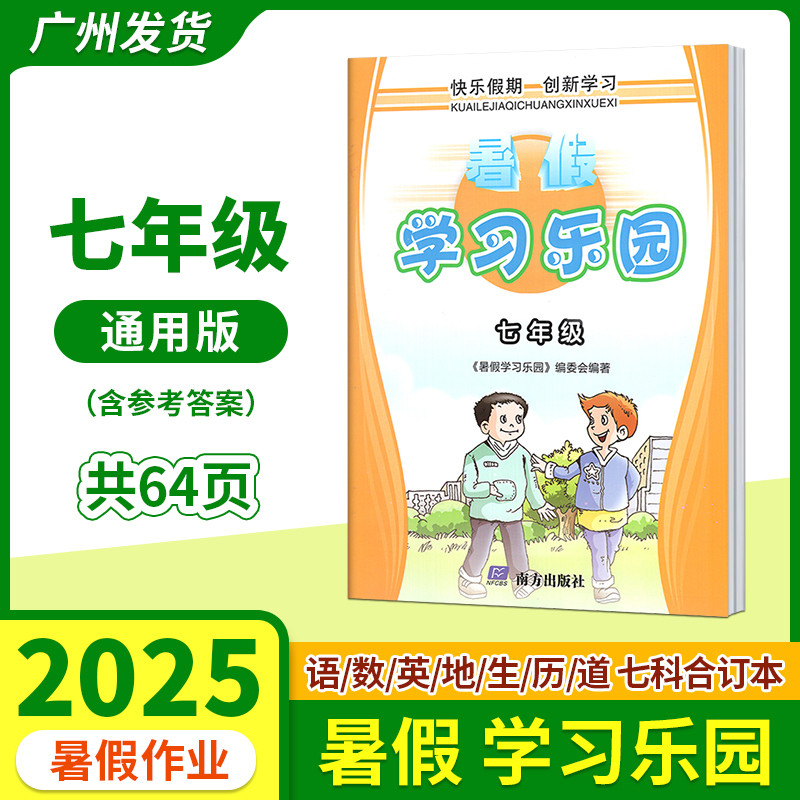 暑假学习乐园七年级合订本