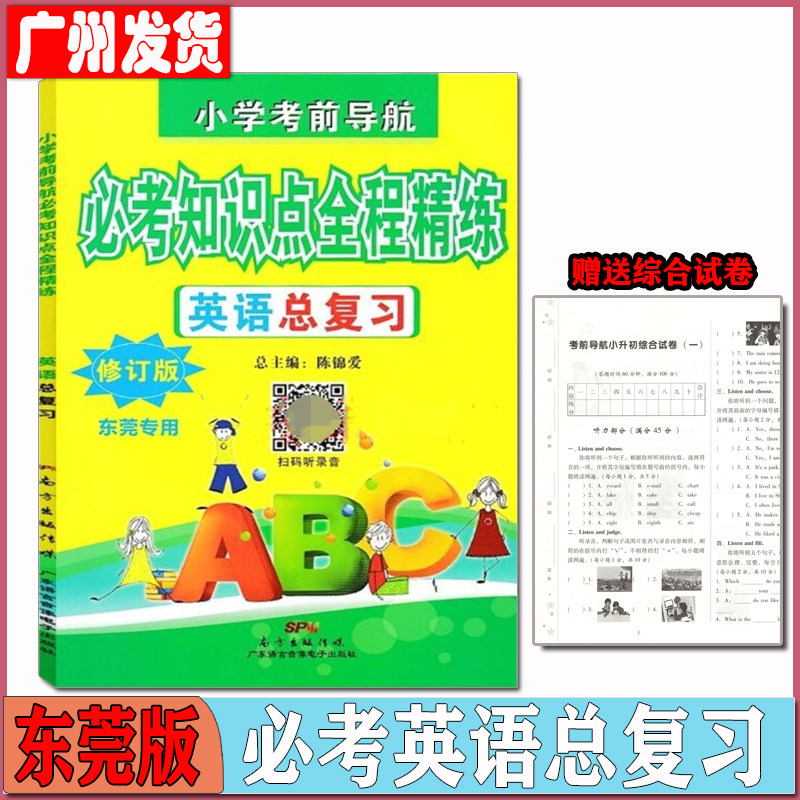 正版现货 英语总复习小学考前导航必考知识点全程精练修订版含小升初综合试卷及参考答案(不含磁带)小学英语毕业总复习一本通