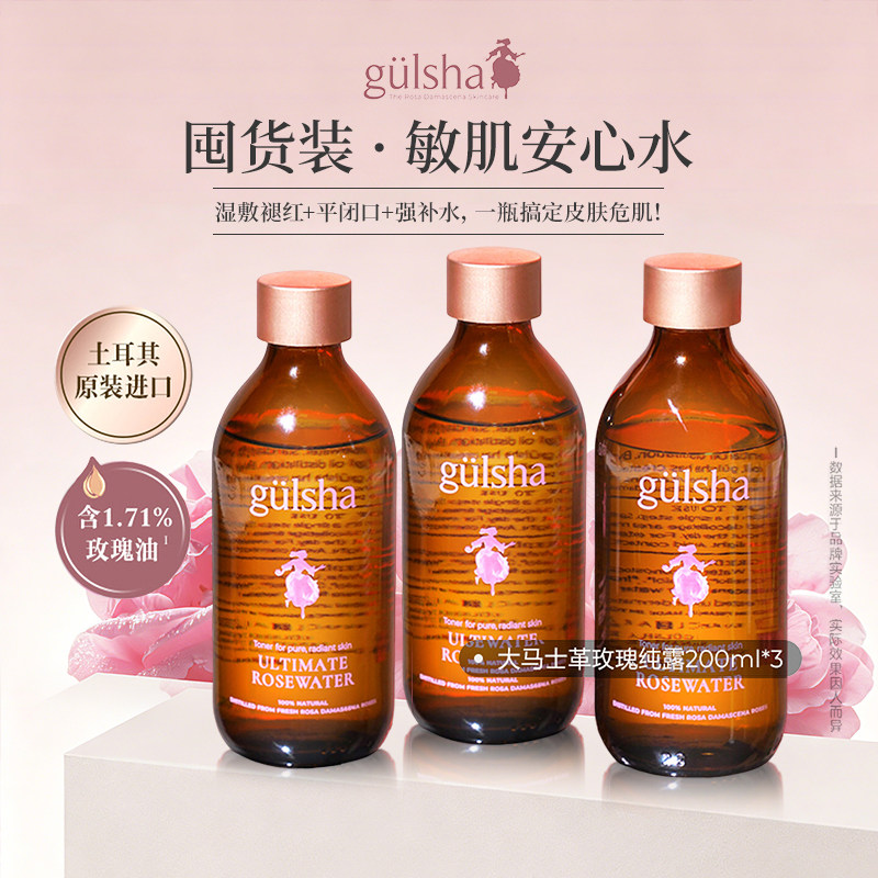 古尔莎玫瑰纯露玫瑰水湿敷补水提亮护肤去闭口囤货实惠装
