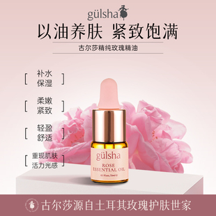 Gulsha古尔莎精纯玫瑰精油改善干燥保湿 补水滋润修护抗氧化