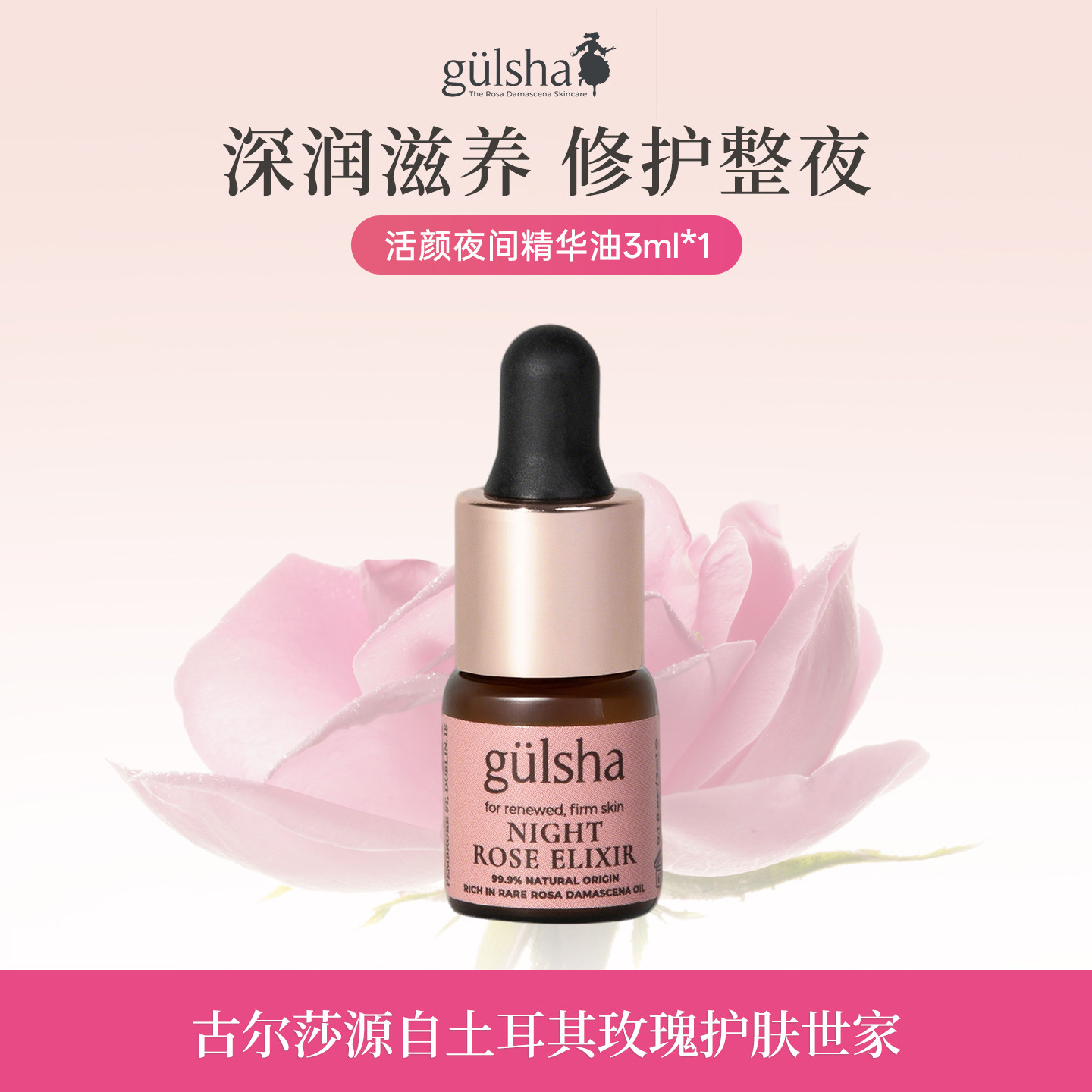 【u先试用】gulsha/古尔莎玫瑰夜用精华油3ml