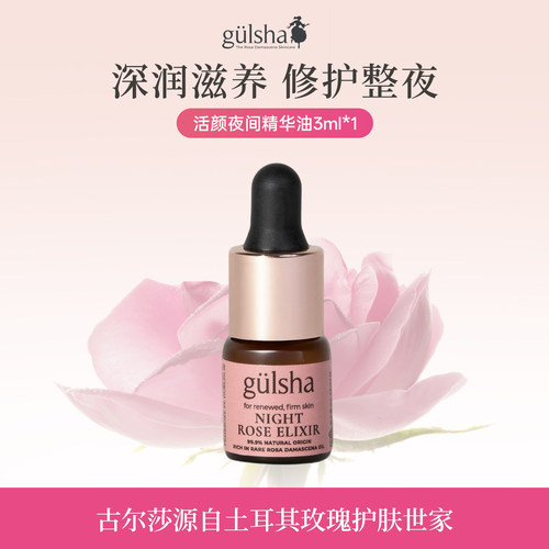 Gulsha/古尔莎大马玫瑰夜用精油