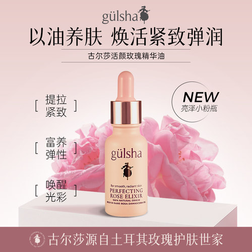 gulsha/古尔莎玫瑰精油紧致修护