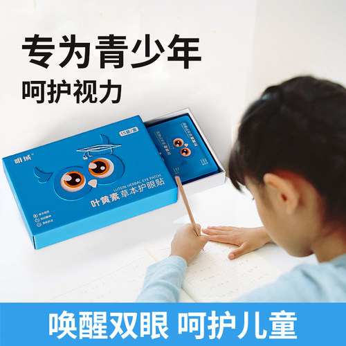 明域学生青少年冷敷护眼贴
