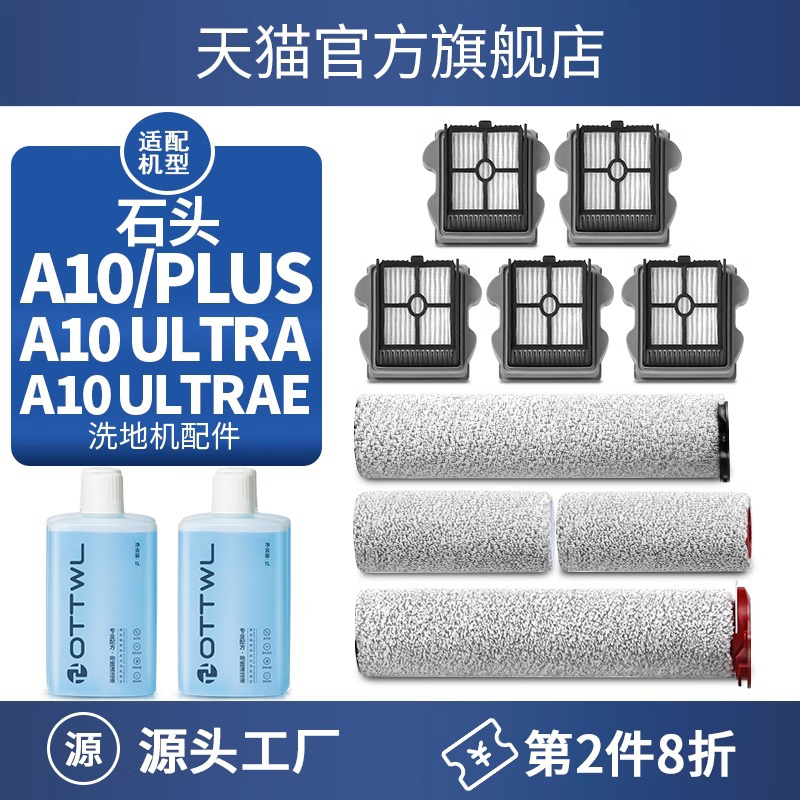 适配石头A10 ULTRA E/PLUS洗地机配件毛绒滚刷主刷滤网芯清洁液剂