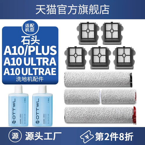 适配石头A10 ULTRA E/PLUS洗地机配件毛绒滚刷主刷滤网芯清洁液剂