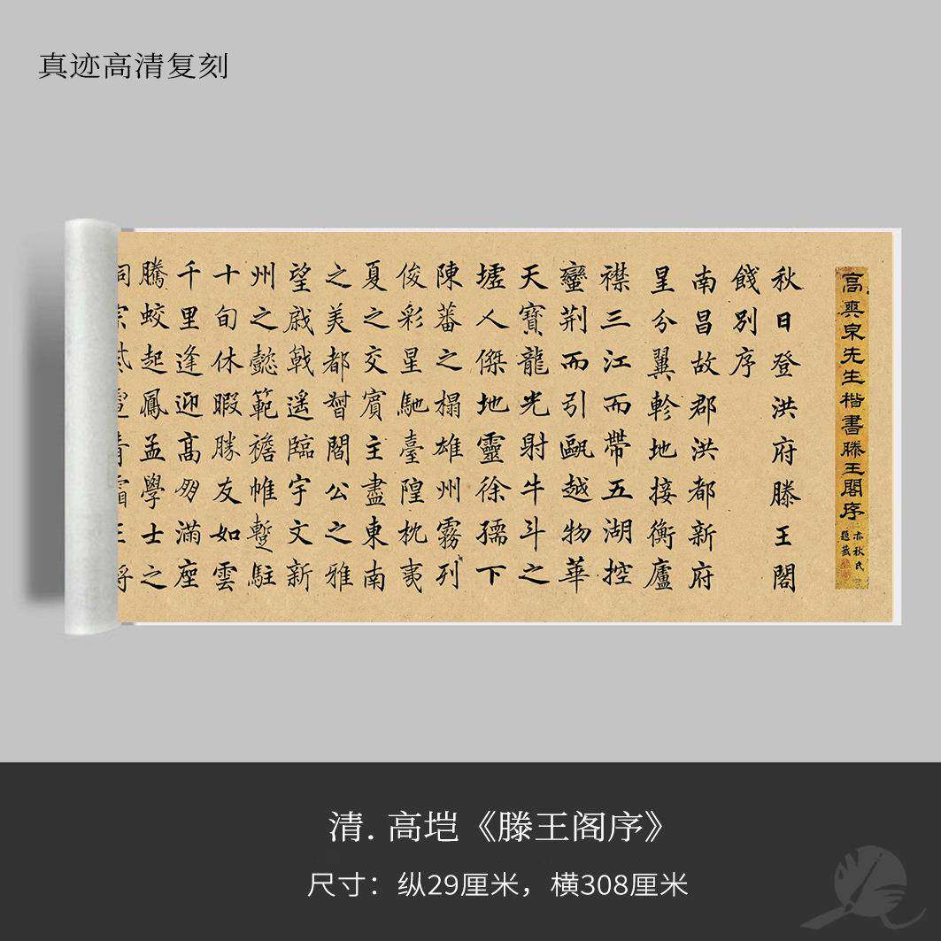 清滕高垲滕阁序QIY《王阁序近距》离临王摹练字装饰画书法字卡