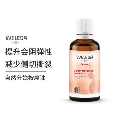 [临期25年1月]Weleda维蕾德孕妇会阴护理按摩顺产油防撕裂顺产