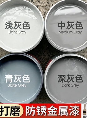 灰色油漆防锈水性金属漆中灰色自刷涂料免打磨防腐浅灰深灰青灰sy