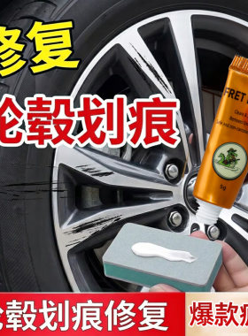 轮毂剐蹭修复专用膏汽车铝合金刮痕修补翻新金属抛光膏打磨神器