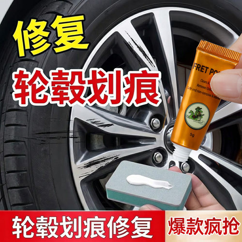 轮毂剐蹭修复专用膏汽车铝合金车轮圈刮痕修补打磨神器翻新抛光膏