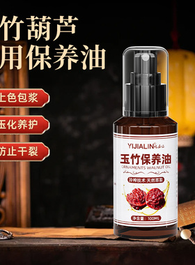 实心竹玉化油葫芦玉米金蟾文玩手把件专用防霉防裂蜡包浆上色油