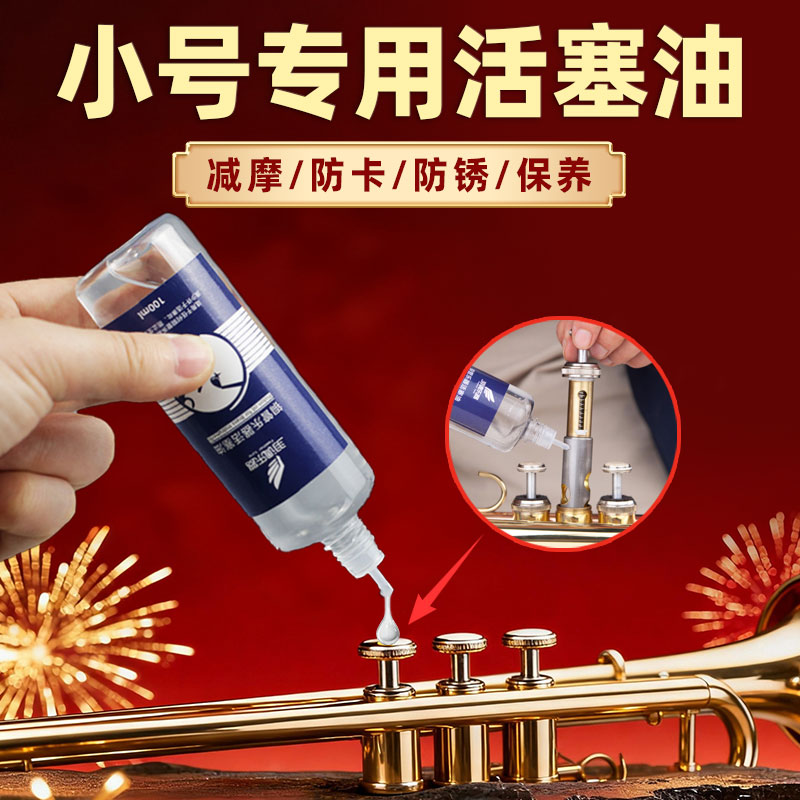 小号专用号油小号油活塞油铜管乐器润滑油配件保养油圆号调音管油