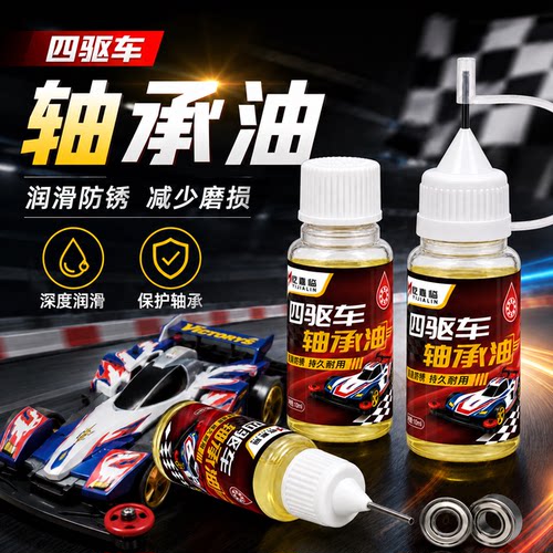 四驱车专用轴承油马达油润滑油玩具车RC模型车塑料齿轮油保养油