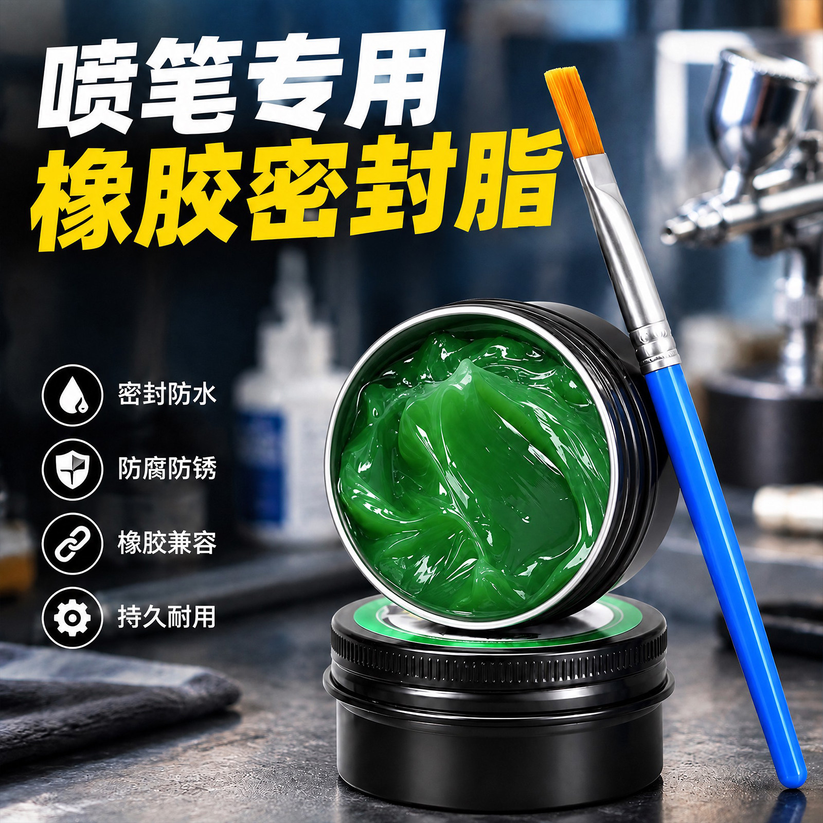 喷笔专用润滑脂喷枪喷嘴螺纹喷帽密封胶零件维修进气阀胶圈保养油