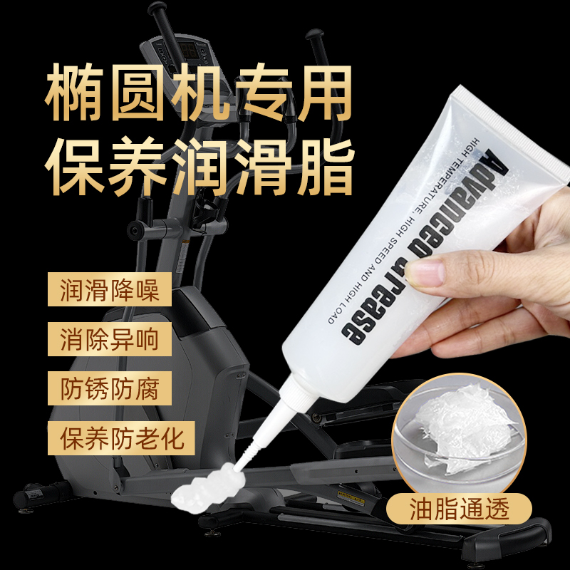 椭圆机专用润滑脂健身器材跑步机龙门架动感单车润滑油消除异响