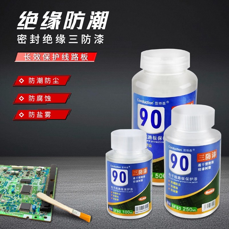 三防漆pcb电路板主板绝缘保护漆无味快干环保防潮防水防尘防腐KX