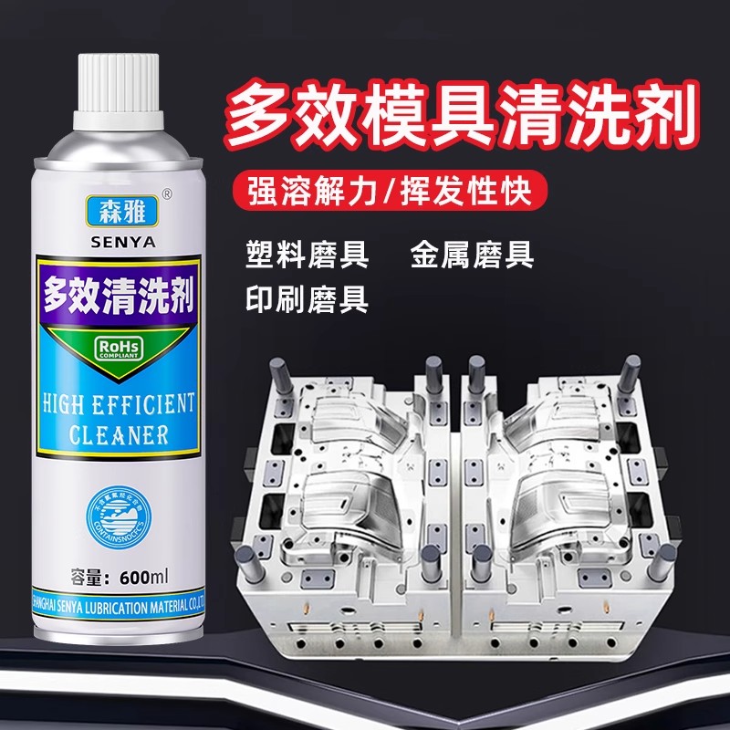 模具专用清洗剂模具顶针润滑油模具专用防锈剂脱模剂强渗透力清洁