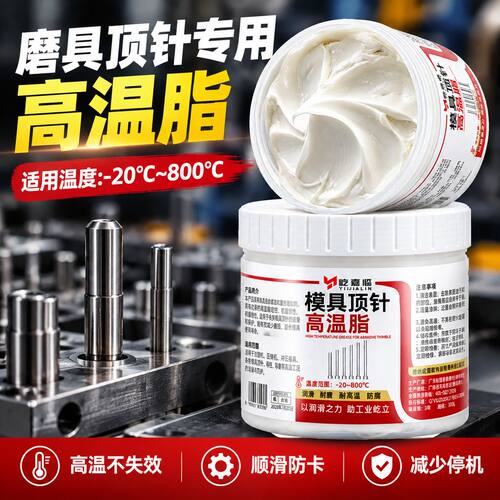 模具高温专用润滑脂800度白油顶针无痕黄油导柱滑块螺丝油顶杆油