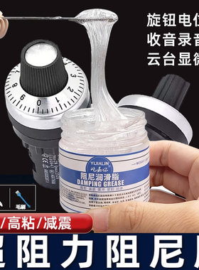 旋钮电位器专用阻尼脂显微镜收音机录音机减阻尼胶螺丝螺纹阻力油
